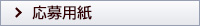 応募用紙