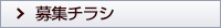 募集チラシ