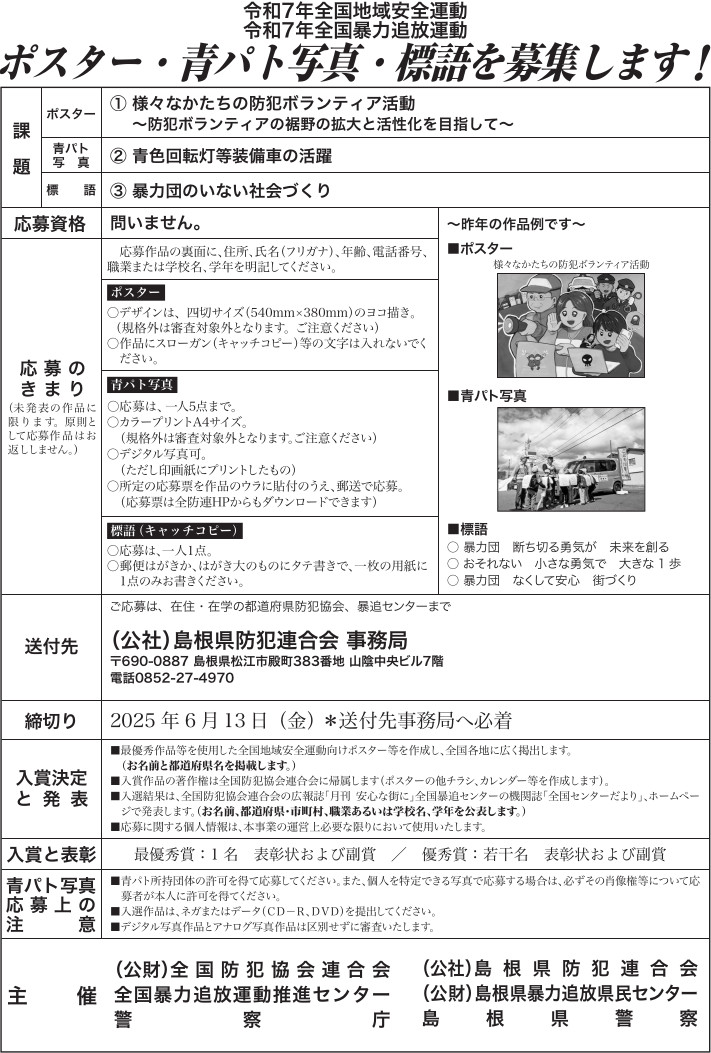 「ポスター・標語・青パト写真」を募集しています。