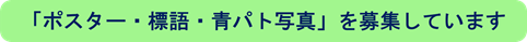 標語募集