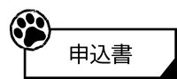 申込書