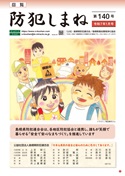 防犯しまね