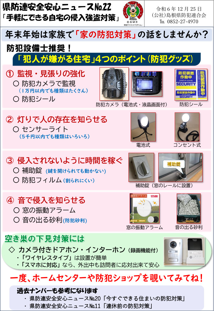 安全安心ニュース
