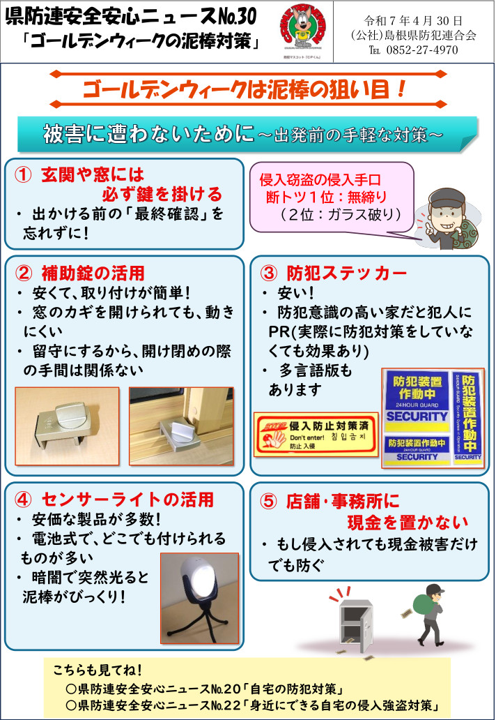 安全安心ニュース