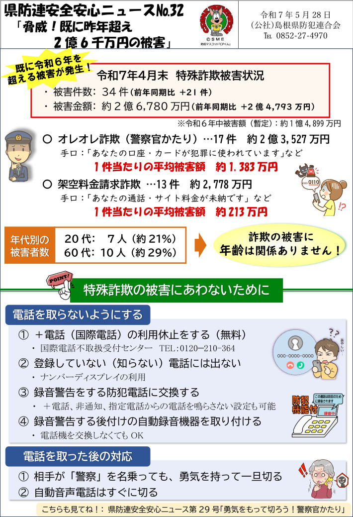 安全安心ニュース