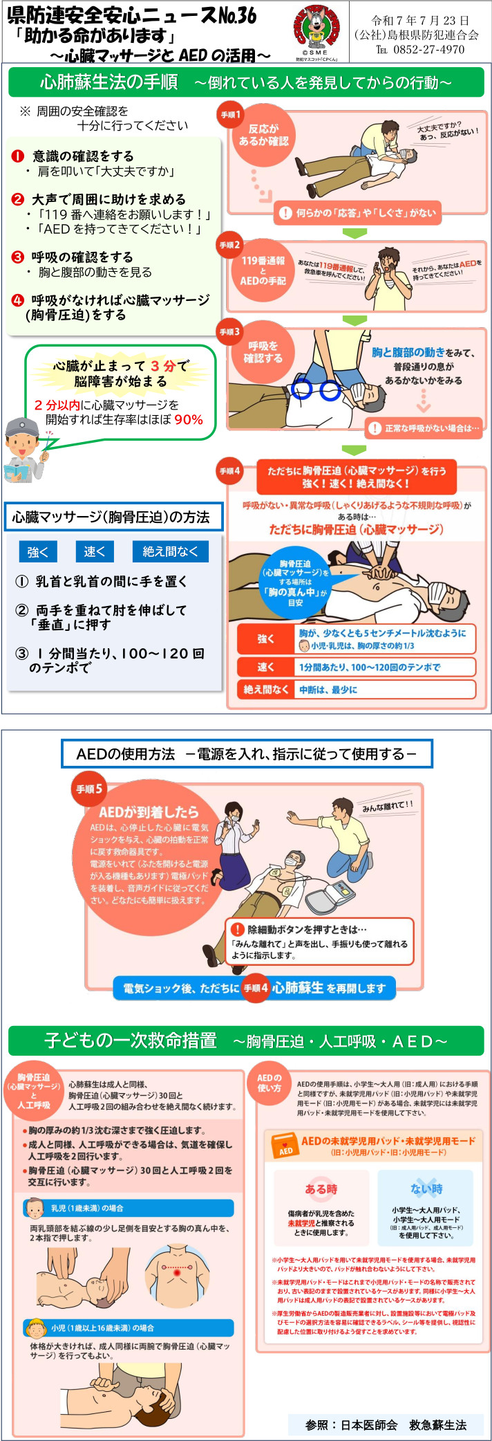 安全安心ニュース