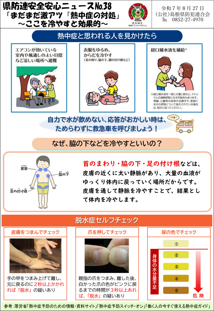 安全安心ニュース