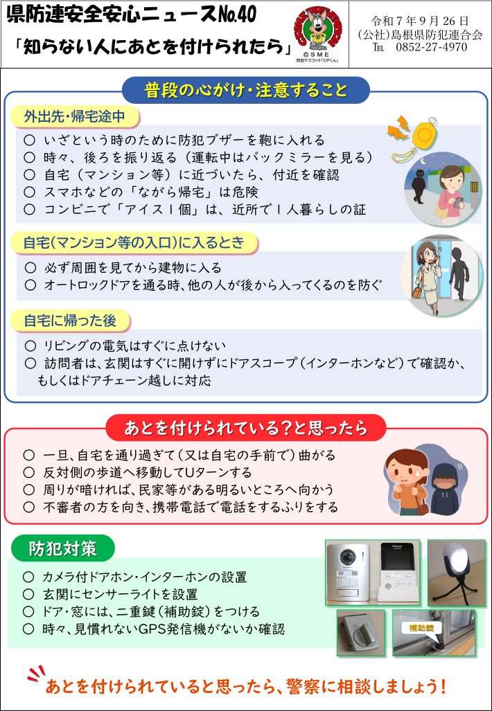 安全安心ニュース