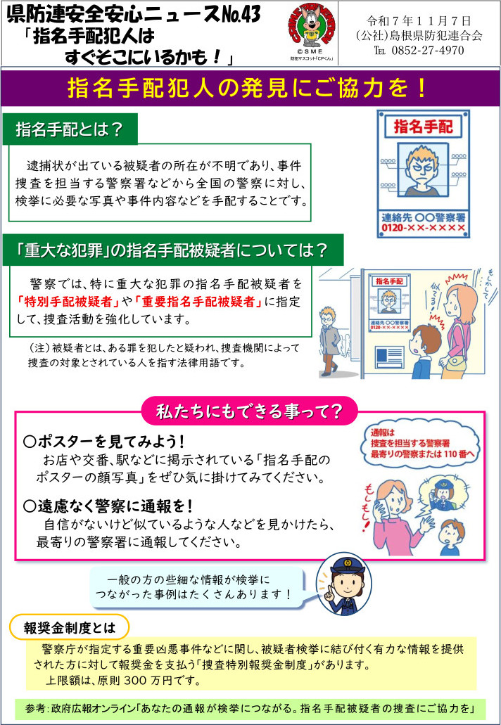 安全安心ニュース