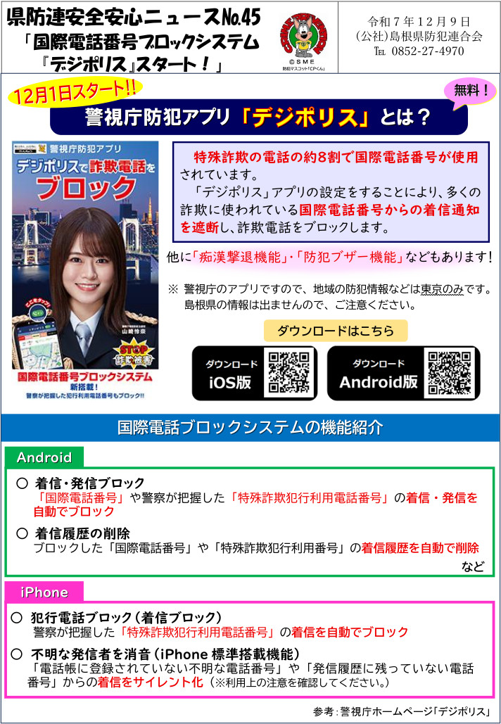 安全安心ニュース