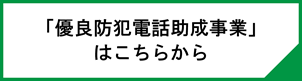 優良防犯電話